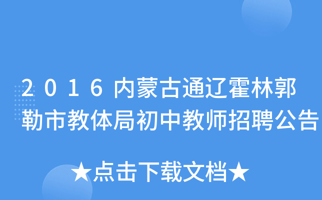 2016内蒙古通辽霍林郭勒市教体局初中教师招聘公告
