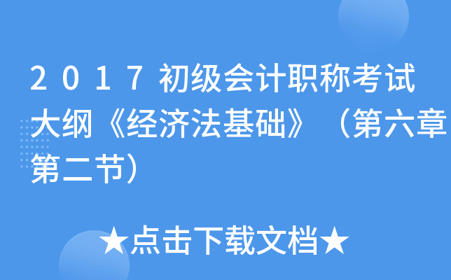 2017初级会计职称考试大纲《经济法基础》（第六章第二节）