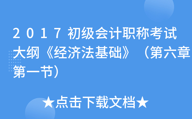 2017初级会计职称考试大纲《经济法基础》（第六章第一节）