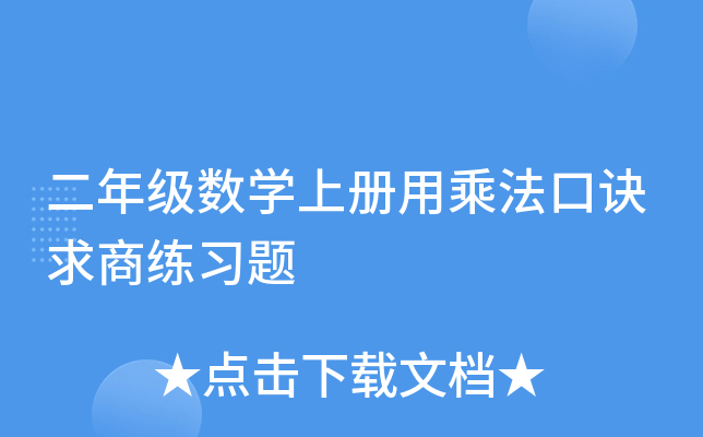 二年级数开云kaiyun(中国)上册用乘法口诀求商练习题