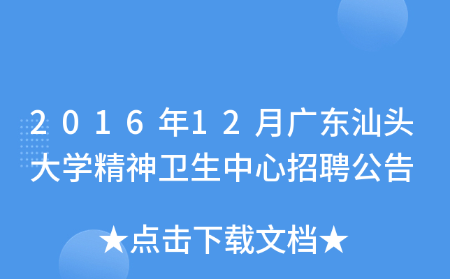 2016年12月广东汕头大开云kaiyun(中国)精神卫生中心招聘公告