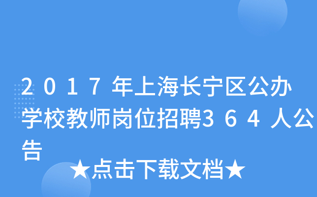 2017年上海长宁区公办开云kaiyun(中国)校教师岗位招聘364人公告
