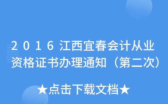 2016江西宜春会计从业资格证书办理通知（第二次）