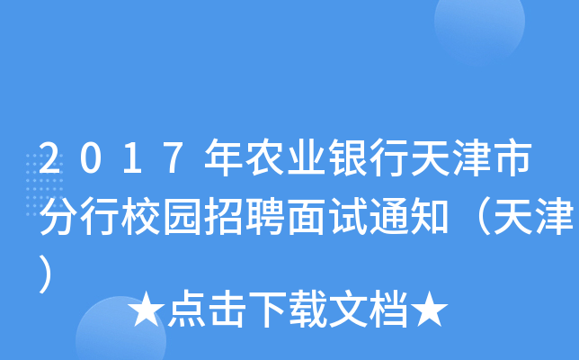 2017年农业银行天津市分行校园招聘面试通知（天津）