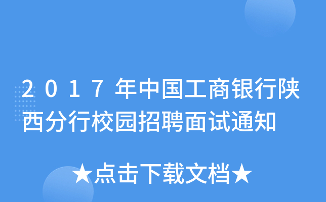 2017年中国工商银行陕西分行校园招聘面试通知