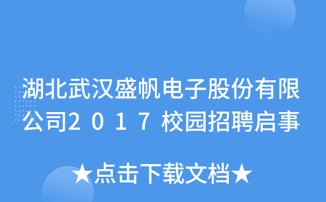 湖北武汉盛帆电子股份有限公司2017校园招聘启事