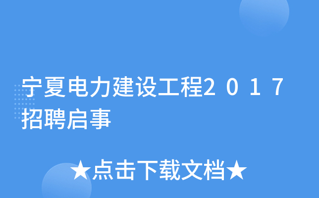 宁夏电力建设工程2017招聘启事