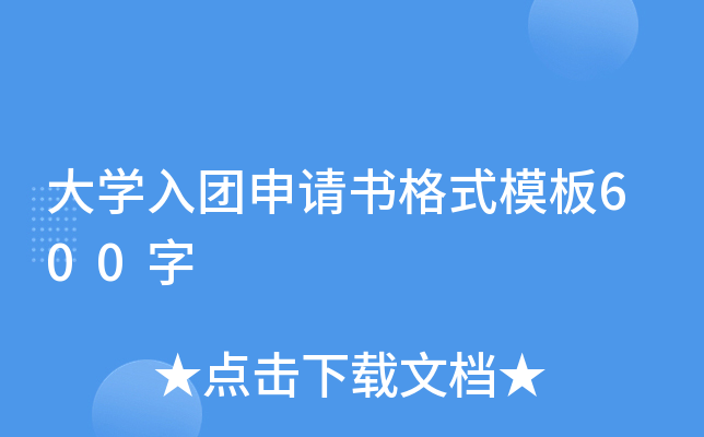 大开云kaiyun(中国)入团申请书格式模板600字