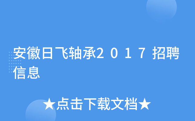 安徽日飞轴承2017招聘信息