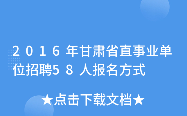 2016年甘肃省直事业单位招聘58人报名方式