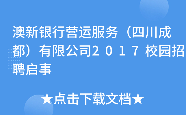 澳新银行营运服务（四川成都）有限公司2017校园招聘启事
