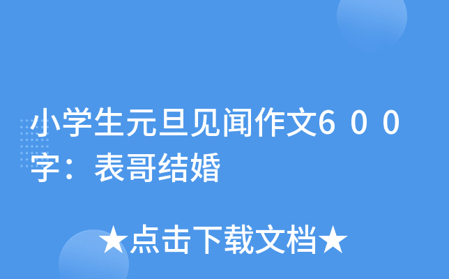 小开云kaiyun(中国)生元旦见闻作文600字：表哥结婚