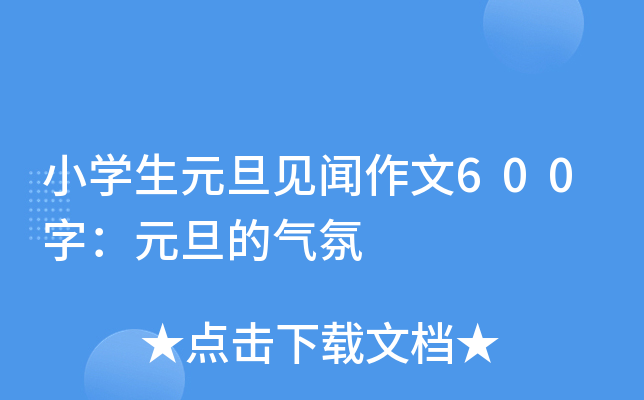 小开云kaiyun(中国)生元旦见闻作文600字：元旦的气氛