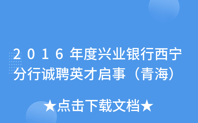 2016年度兴业银行西宁分行诚聘英才启事（青海）