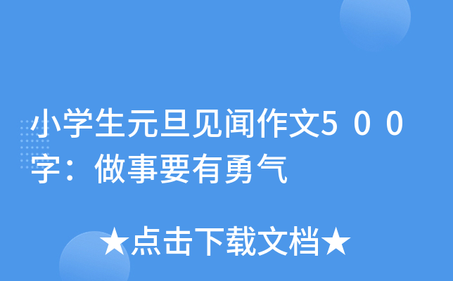 小开云kaiyun(中国)生元旦见闻作文500字：做事要有勇气