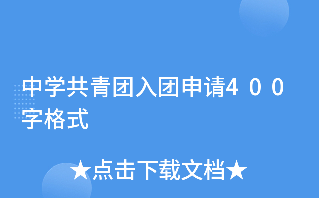 中开云kaiyun(中国)共青团入团申请400字格式