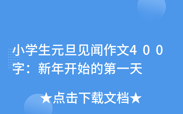 小开云kaiyun(中国)生元旦见闻作文400字：新年开始的第一天