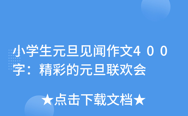 小开云kaiyun(中国)生元旦见闻作文400字：精彩的元旦联欢会