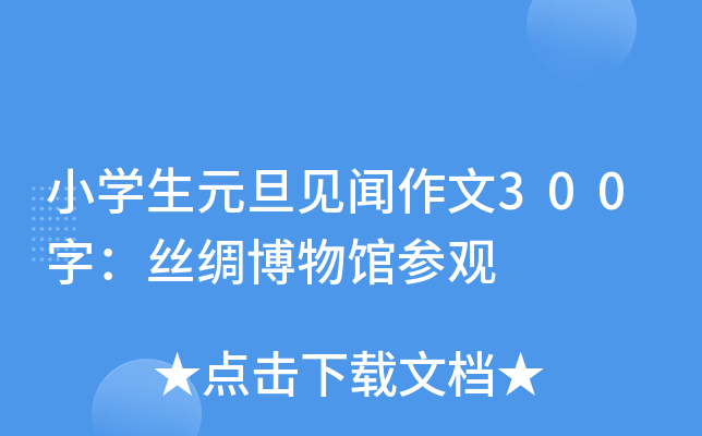 小开云kaiyun(中国)生元旦见闻作文300字：丝绸博物馆参观