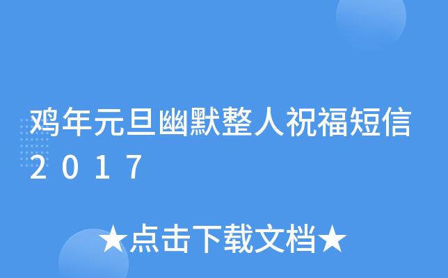 鸡年元旦幽默整人祝福短信2017