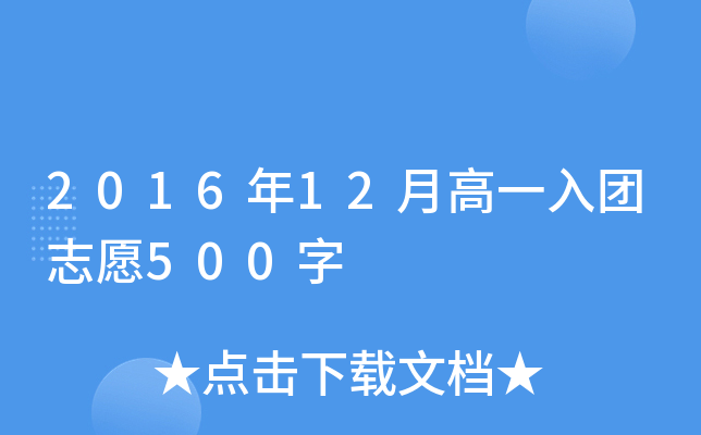 2016年12月高一入团志愿500字