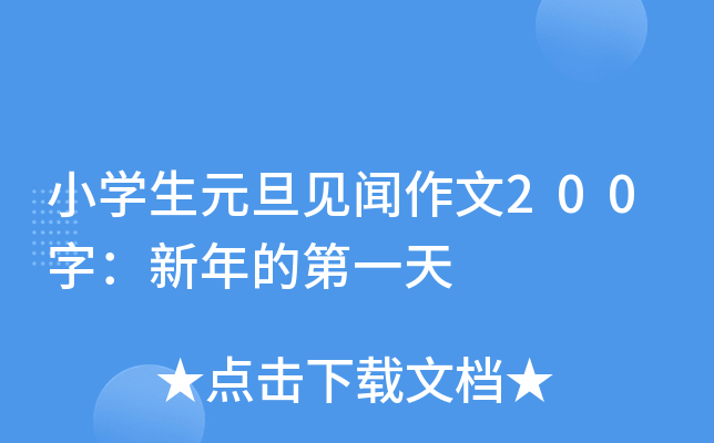 小开云kaiyun(中国)生元旦见闻作文200字：新年的第一天
