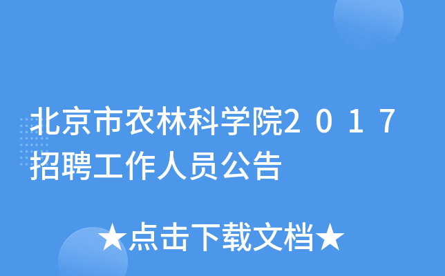 北京市农林科开云kaiyun(中国)院2017招聘工作人员公告