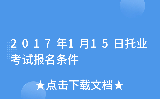2017年1月15日托业考试报名条件