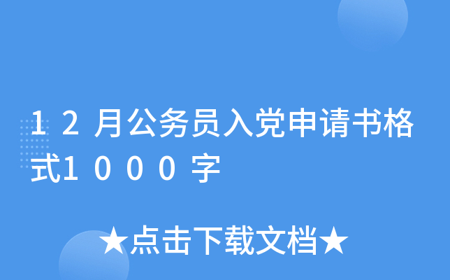 12月公务员入党申请书格式1000字