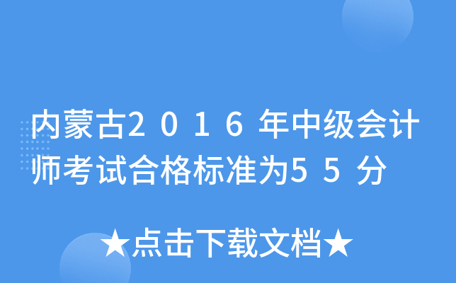��(n��i)�ɹ�2016���м�(j��)��(hu��)Ӌ(j��)����ԇ�ϸ��(bi��o)��(zh��n)��55��