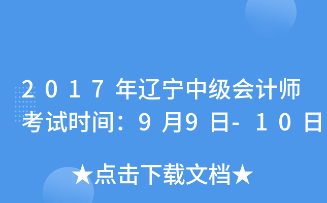 2017年辽宁中级会计师考试时间：9月9日-10日