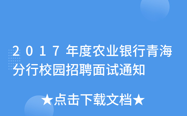 2017年度农业银行青海分行校园招聘面试通知