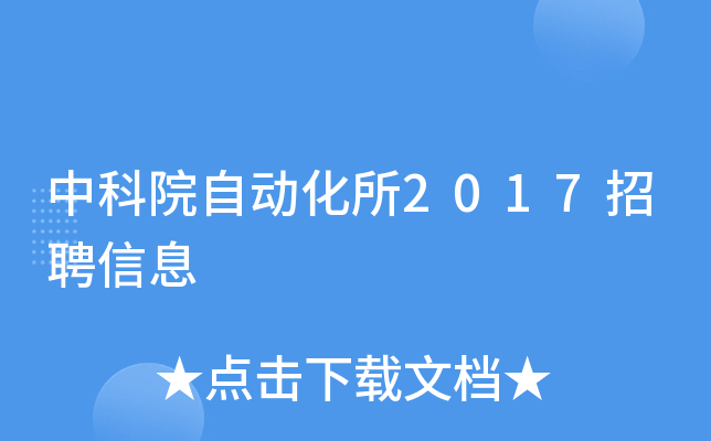 中科院自动化所2017招聘信息