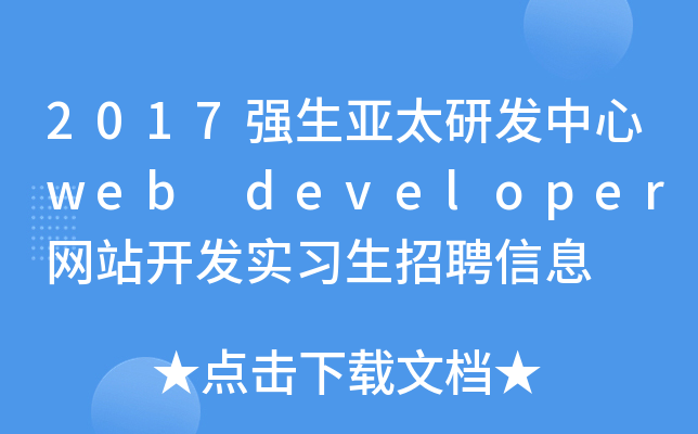 2017强生亚太研发中心web developer网站开发实习生招聘信息