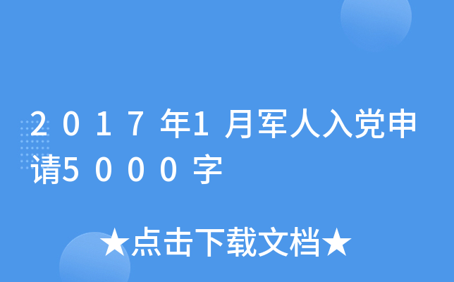 2017年1月军人入党申请5000字