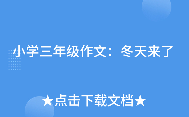 小开云kaiyun(中国)三年级作文：冬天来了