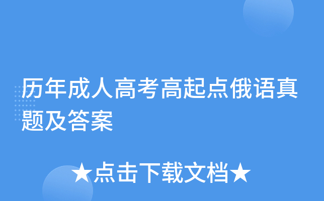 历年成人高考高起点俄语真题及答案