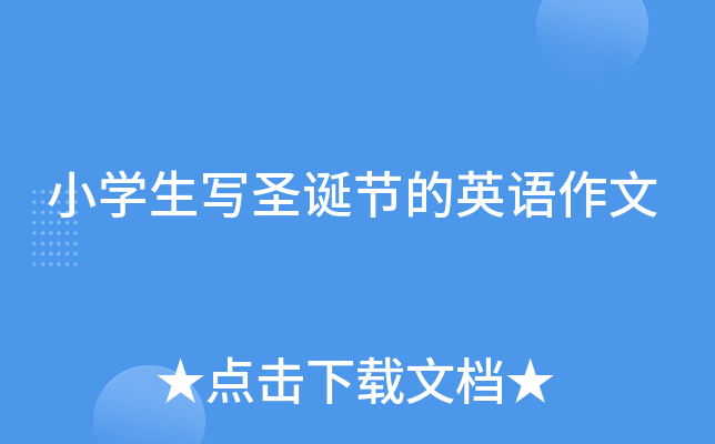 小开云kaiyun(中国)生写圣诞节的英语作文
