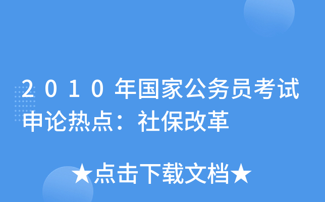 2010年国家公务员考试申论热点：社保改革