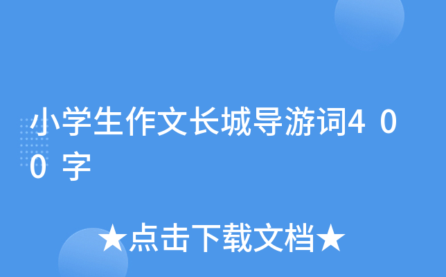 小开云kaiyun(中国)生作文长城导游词400字