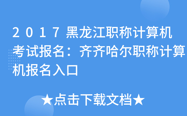 2017黑龙江职称计算机考试报名：齐齐哈尔职称计算机报名入口