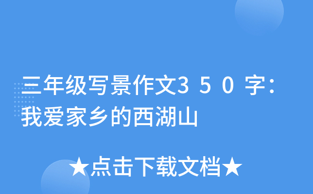 三年级写景作文350字：我爱家乡的西湖山