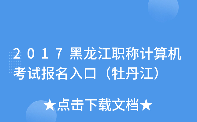 2017黑龙江职称计算机考试报名入口（牡丹江）