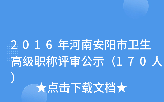 2016年河南安阳市卫生高级职称评审公示（170人）