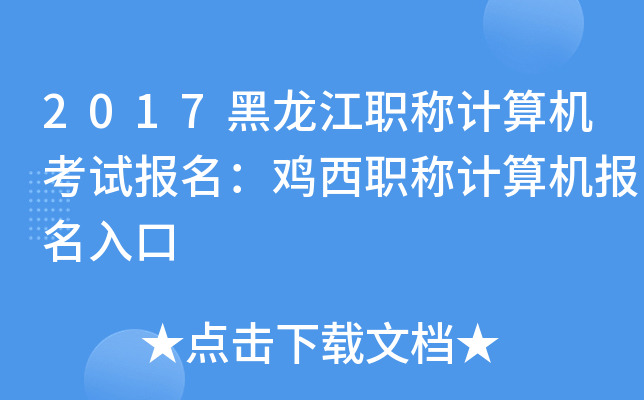 2017黑龙江职称计算机考试报名：鸡西职称计算机报名入口