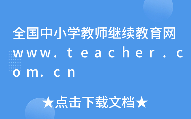 ȫ(gu)СW(xu)̎^m(x)W(wng)www.teacher.com.cn