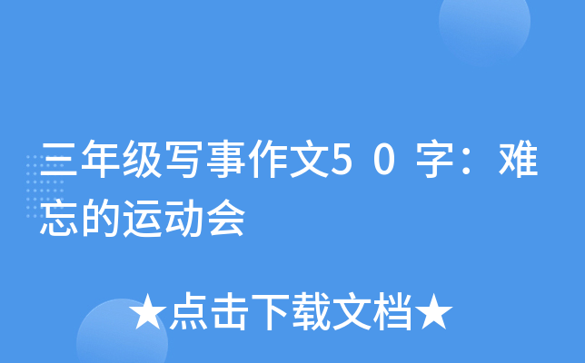 三年级写事作文50字：难忘的运动会