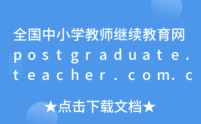 全国中小开云kaiyun(中国)教师继续教育网postgraduate.teacher.com.cn