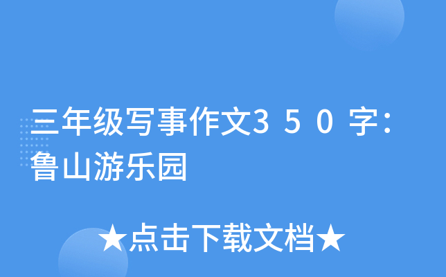 三年级写事作文350字：鲁山游乐园