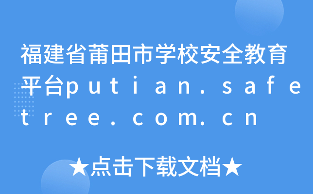 ʡЌW(xu)Уȫƽ_putian.safetree.com.cn
